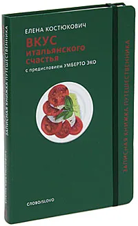 Обложка книги Вкус итальянского счастья, Костюкович Елена Александровна