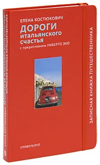 Обложка книги Дороги итальянского счастья, Костюкович Елена Александровна