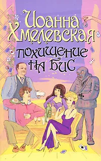 Обложка книги Похищение на бис, Иоанна Хмелевская