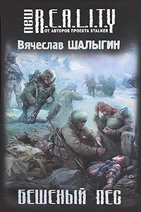 Обложка книги Бешеный пес, Вячеслав Шалыгин