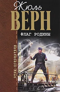 Обложка книги Флаг родины, Верн Ж.