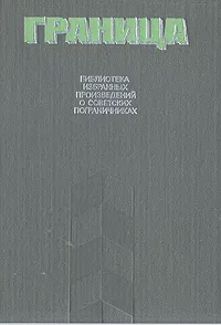 Обложка книги Граница. Выпуск 2, Геннадий Ананьев,Эдуард Хруцкий,Анатолий Чехов,Олег Смирнов,Вениамин Рудов