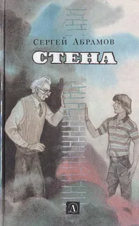 Обложка книги Стена, Сергей Абрамов