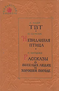 Обложка книги ТВТ. Невиданная птица. Рассказы о веселых людях и хорошей погоде, Я. Мавр, Ю. Сотник, Р. Погодин