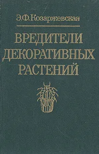 Обложка книги Вредители декоративных растений (щитовки, ложнощитовки, червецы), Э. Ф. Козаржевская