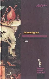 Обложка книги Джордж Оруэлл. 1984, Оруэлл Джордж, Голышев Виктор Петрович