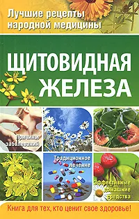 Обложка книги Щитовидная железа, М. В. Кабков, Н. Д. Леванова