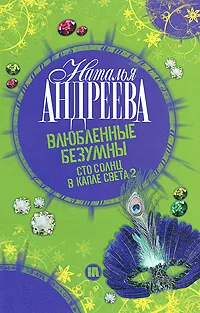 Обложка книги Влюбленные безумны. Сто солнц в капле света 2, Наталья Андреева