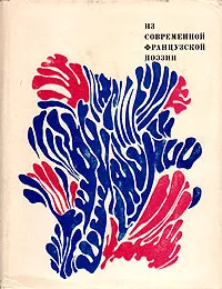 Обложка книги Из современной французской поэзии, Раймон Кено,Анри Мишо,Жан Тардье,Рене Шар