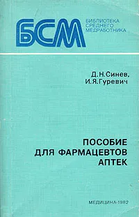 Обложка книги Пособие для фармацевтов аптек, Синев Дмитрий Николаевич, Гуревич Исаак Яковлевич