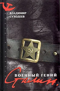 Обложка книги Сталин. Военный гений, Суходеев Владимир Васильевич