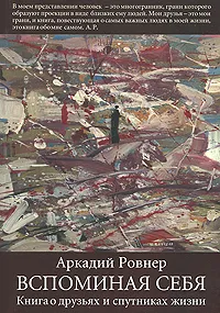 Обложка книги Вспоминая себя. Книга о друзьях и спутниках жизни, Аркадий Ровнер