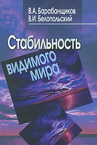 Обложка книги Стабильность видимого мира, В. А. Барабанщиков, В. И. Белопольский