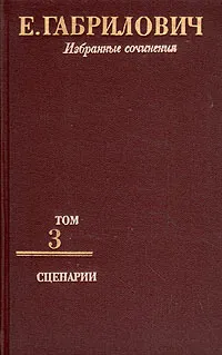 Обложка книги Е. Габрилович. Избранные сочинения в трех томах. Том 3, Е. Габрилович