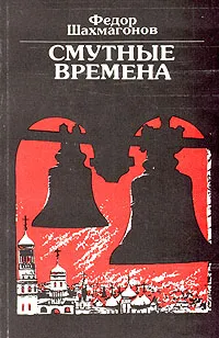 Обложка книги Смутные времена, Федор Шахмагонов