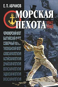 Обложка книги Морская пехота. 1941–1945, Абрамов Евгений Петрович