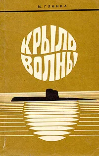 Обложка книги Крыло волны, М. Глинка