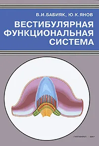 Обложка книги Вестибулярная функциональная система, Бабияк Вячеслав Иванович, Янов Юрий Константинович