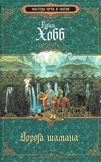 Обложка книги Дорога шамана, Хобб Робин