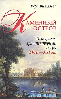 Обложка книги Каменный остров. Историко-архитектурный очерк XVIII-XXI вв., Витязева Вера Александровна