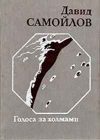 Обложка книги Голоса за холмами, Самойлов Давид Самуилович