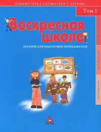 Обложка книги Воскресная школа. Пособие для подготовки преподавателя, Надежда Абыденова,Вера Блинова,Ирина Страшненко,Юрий Супрунов,Лариса Жукова,Андрей Бережной,Антон Муратов,Дональд Марсден