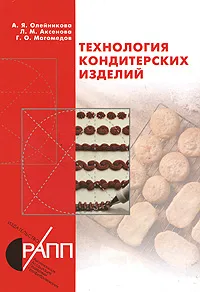 Обложка книги Технология кондитерских изделий, А. Я. Олейникова, Л. М. Аксенова, Г. О. Магомедов