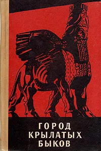 Обложка книги Город Крылатых быков, Мильчик Михаил Исаевич, Борейко Борис Михайлович