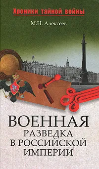 Обложка книги Военная разведка в Российской империи, М. Н. Алексеев