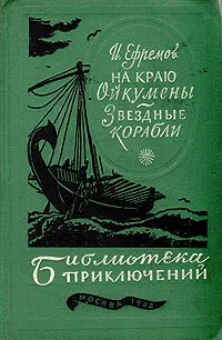 Обложка книги На краю Ойкумены. Звездные корабли, И. Ефремов