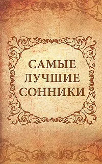 Обложка книги Самые лучшие сонники, О. В. Кондратьева
