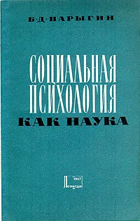 Обложка книги Социальная психология как наука, Б. Д. Парыгин