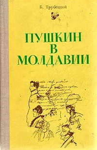 Обложка книги Пушкин в Молдавии, Трубецкой Борис Алексеевич