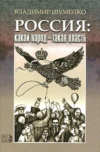 Обложка книги Россия. Какой народ - такая власть, Владимир Шумейко