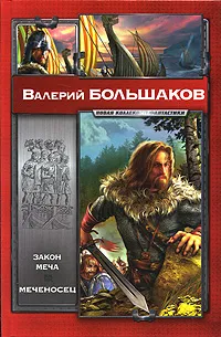 Обложка книги Закон меча. Меченосец, Валерий Большаков
