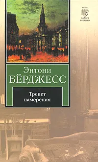 Обложка книги Трепет намерения, Энтони Берджесс