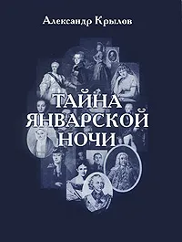 Обложка книги Тайна январской ночи, Александр Крылов