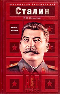 Обложка книги Сталин. Власть и кровь, Б. В. Соколов