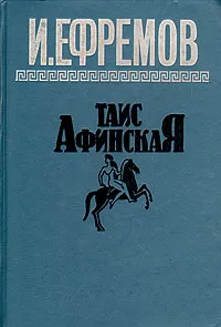 Обложка книги Таис Афинская, И. Ефремов