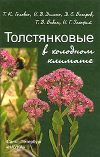 Обложка книги Толстянковые в холодном климате, Т. К. Головко, И. В. Далькэ, Д. С. Бачаров, Т. В. Бабок, И. Г. Захожий,