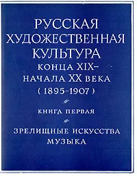 Обложка книги Русская художественная культура конца XIX - начала XX века (1895 - 1907).  Книга первая, Анатолий Альтшуллер,Семен Гинзбург,Вера Васина-Гроссман