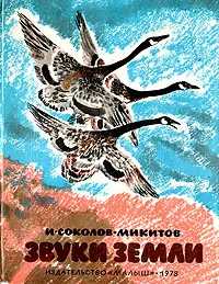 Обложка книги Звуки земли, Соколов-Микитов Иван Сергеевич