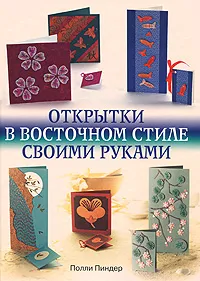 Обложка книги Открытки в восточном стиле своими руками, Полли Пиндер