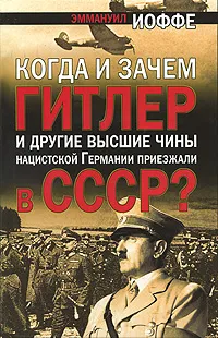 Обложка книги Когда и зачем Гитлер и другие высшие чины нацистской Германии приезжали в СССР?, Эммануил Иоффе