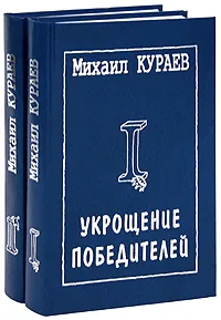 Обложка книги Укрощение победителей (комплект из 2 книг), Михаил Кураев