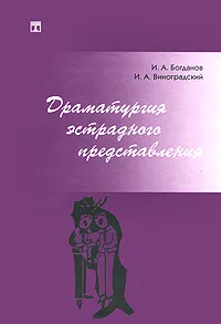 Обложка книги Драматургия эстрадного представления, И. А. Богданов, И. А. Виноградский