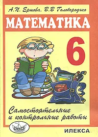 Обложка книги Математика. 6 класс. Самостоятельные и контрольные работы, А. П. Ершова, В. В. Голобородько