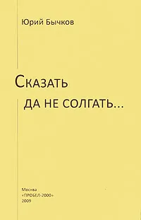 Обложка книги Сказать да не солгать..., Юрий Бычков