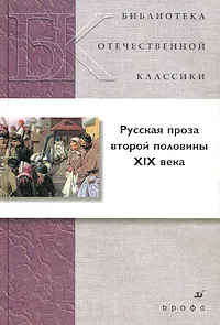 Обложка книги Русская проза второй половины XIX века, Дмитрий Григорович,Алексей Писемский,Андрей Печерский,Козьма Прутков,Глеб Успенский,Дмитрий Мамин-Сибиряк,Всеволод Гаршин