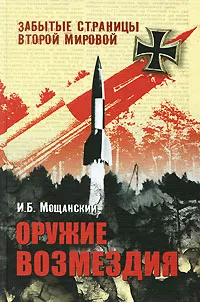 Обложка книги Оружие возмездия, И. Б. Мощанский